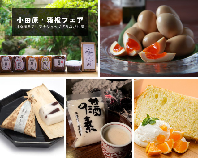 神奈川県アンテナショップ「かながわ屋」　小田原・箱根フェア開催！